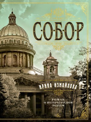 cover image of Собор. Роман о петербургском зодчем